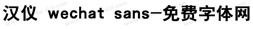 汉仪 wechat sans字体转换